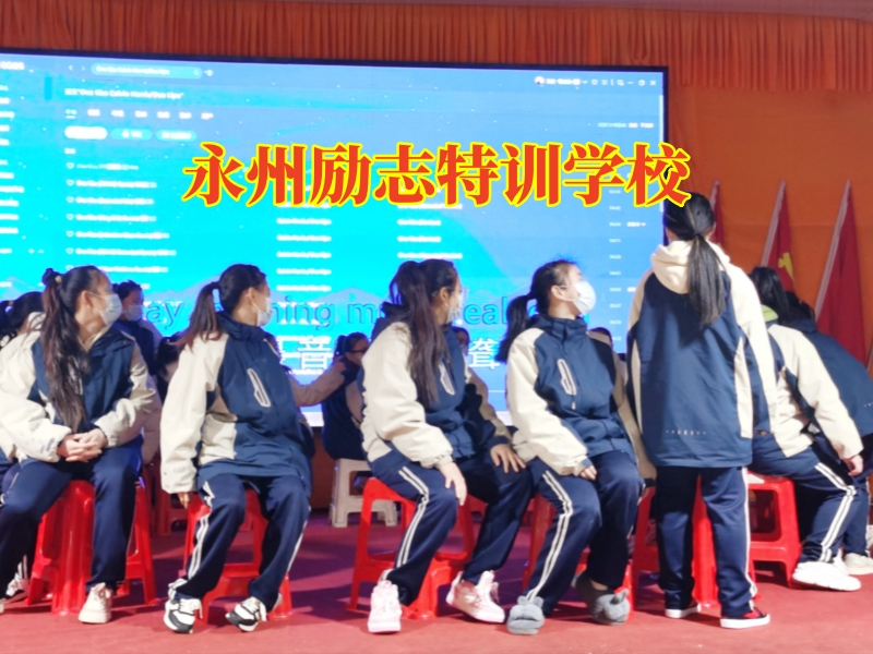 永州勵志特訓學校,永州勵志特訓學校這樣幫助孩子建立自信 永州勵志特訓學校,永州勵志特訓學校這樣幫助孩子建立自信