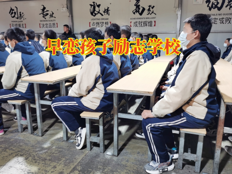 早戀孩子勵志學(xué)校這樣教育早戀的孩子 早戀孩子勵志學(xué)校這樣教育早戀的孩子