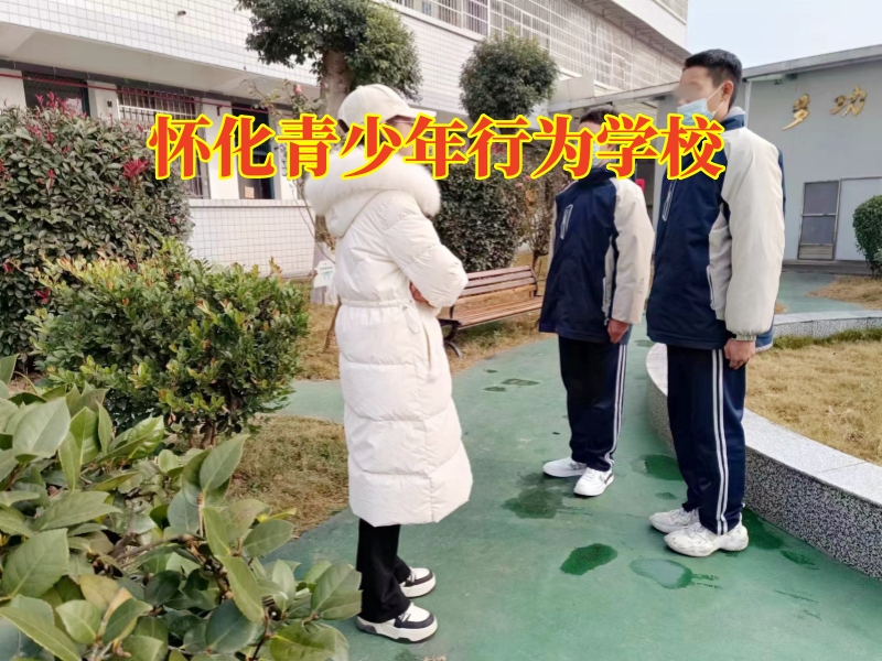懷化青少年行為學校，懷化青少年行為學校三招解決孩子亂交朋友問題