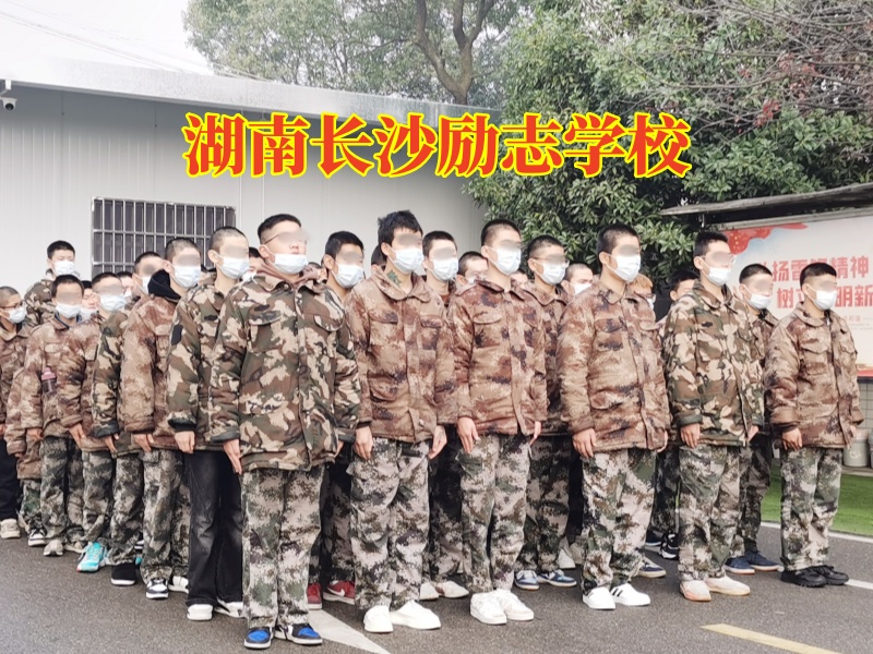 湖南長沙勵志學校,湖南長沙勵志學校 湖南長沙勵志學校,湖南長沙勵志學校