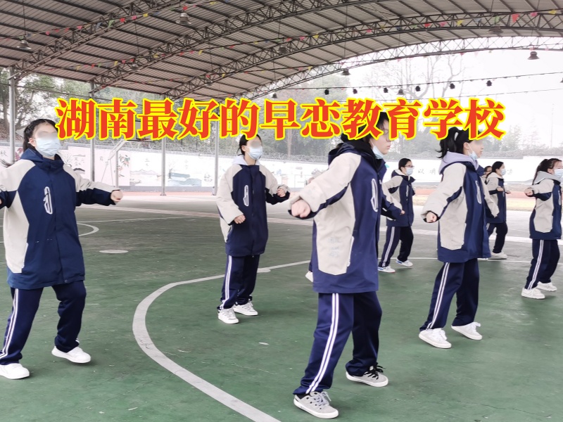 湖南最好的早戀教育學(xué)校建議這樣避免孩子出現(xiàn)早戀 湖南最好的早戀教育學(xué)校建議這樣避免孩子出現(xiàn)早戀