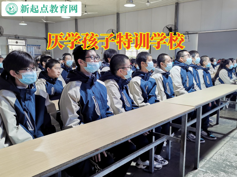 厭學孩子特訓學校分析孩子愛逃課的原因