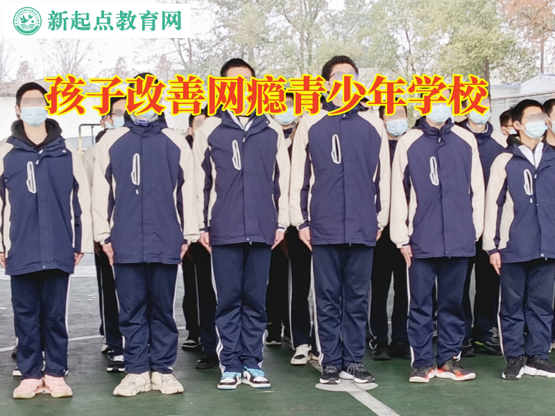 孩子改善網(wǎng)癮青少年學校，孩子改善網(wǎng)癮青少年學校改善沉迷網(wǎng)絡不出門問題