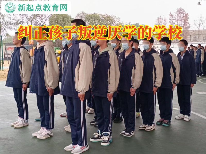 糾正孩子叛逆厭學的學校,糾正孩子叛逆厭學的學校改善孩子逃課問題 糾正孩子叛逆厭學的學校,糾正孩子叛逆厭學的學校改善孩子逃課問題