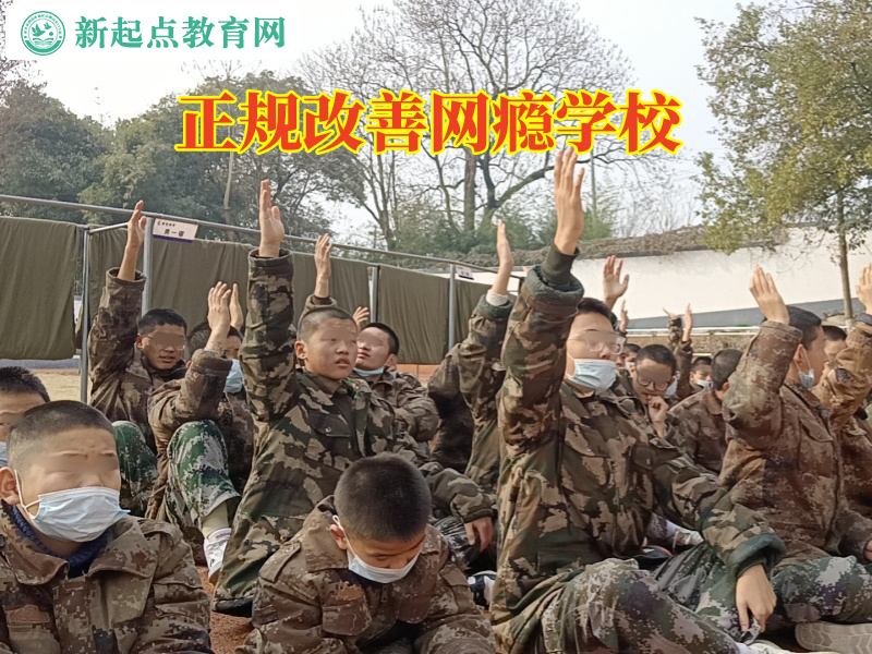 正規(guī)改善網(wǎng)癮學(xué)校，正規(guī)改善網(wǎng)癮學(xué)校這樣應(yīng)對(duì)孩子看小說