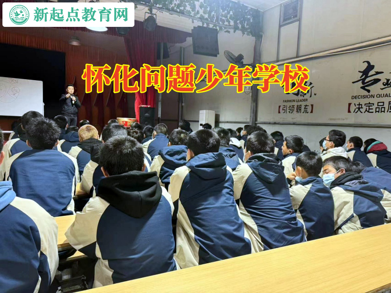 懷化問題少年學校，懷化問題少年學校矯正孩子混社會的三個技巧
