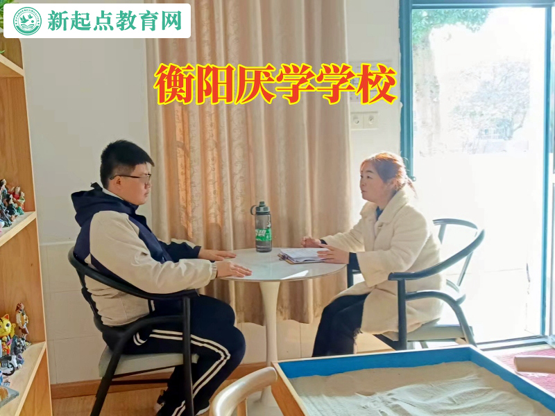 衡陽厭學學校,衡陽厭學學校解決孩子厭學的辦法 衡陽厭學學校,衡陽厭學學校解決孩子厭學的辦法