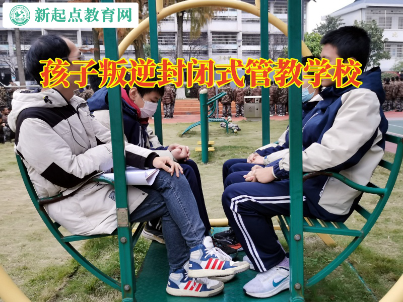 孩子叛逆封閉式管教學(xué)校分析孩子不社交的原因 孩子叛逆封閉式管教學(xué)校分析孩子不社交的原因