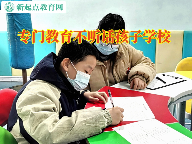專門教育不聽話孩子學校教家長正確應對孩子失控情緒 專門教育不聽話孩子學校教家長正確應對孩子失控情緒