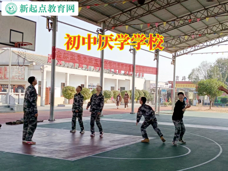 初中厭學學校，初中厭學學校對孩子不去上學的對策