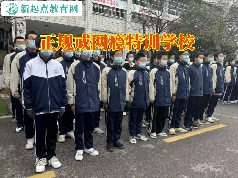 正規戒網癮特訓學校,正規戒網癮特訓學校這樣解決孩子沉迷小說問題 正規戒網癮特訓學校,正規戒網癮特訓學校這樣解決孩子沉迷小說問題