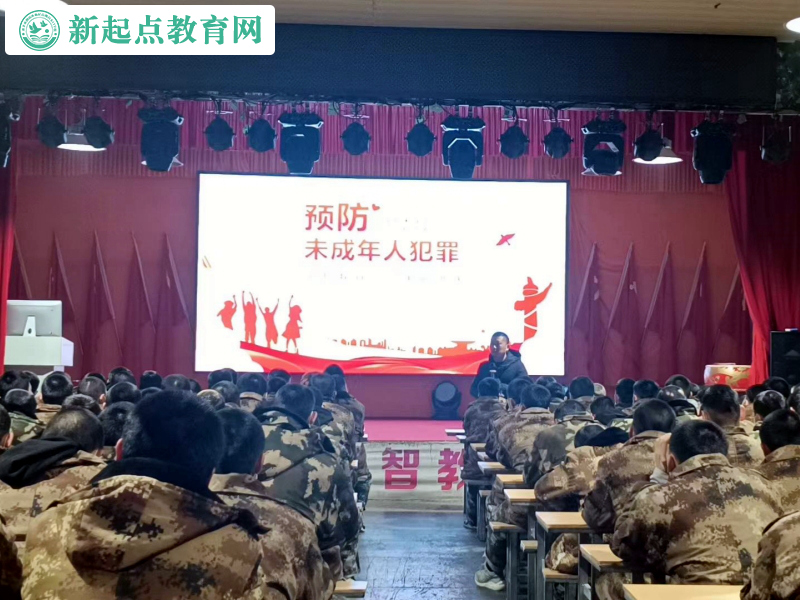 新起點青少年特訓(xùn)學(xué)校開展預(yù)防未成年人犯罪主題講座