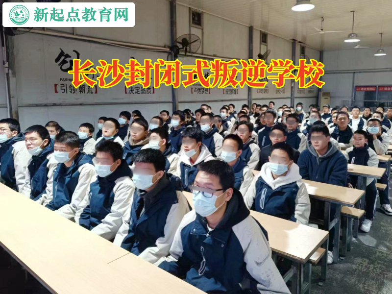 長沙封閉式叛逆學(xué)校,長沙封閉式叛逆學(xué)校矯正孩子自私習(xí)慣 長沙封閉式叛逆學(xué)校,長沙封閉式叛逆學(xué)校矯正孩子自私習(xí)慣