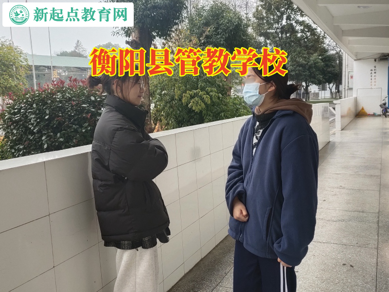 衡陽縣管教學校，衡陽縣管教學校建議這樣處理孩子混社會行為