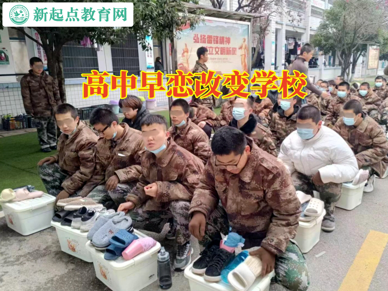 高中早戀改變學校，高中早戀改變學校巧妙化解孩子早戀問題