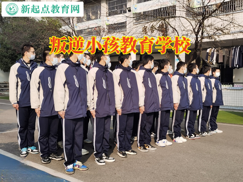 叛逆小孩教育學校這樣教育愛打架的初中孩子