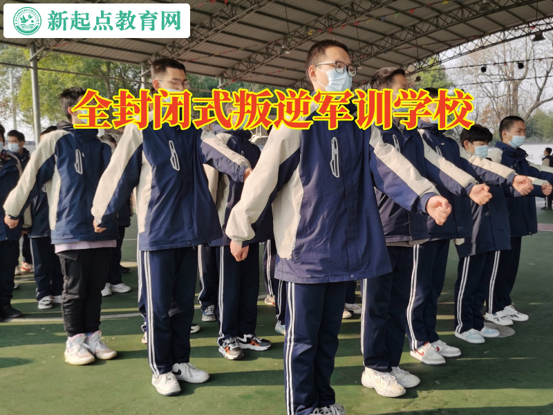 全封閉式叛逆軍訓學校引導易怒孩子控制情緒 全封閉式叛逆軍訓學校引導易怒孩子控制情緒