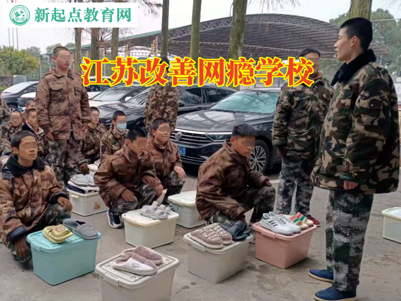 江蘇改善網癮學校,江蘇改善網癮學校三個方法搞定孩子瀏覽不健康網站