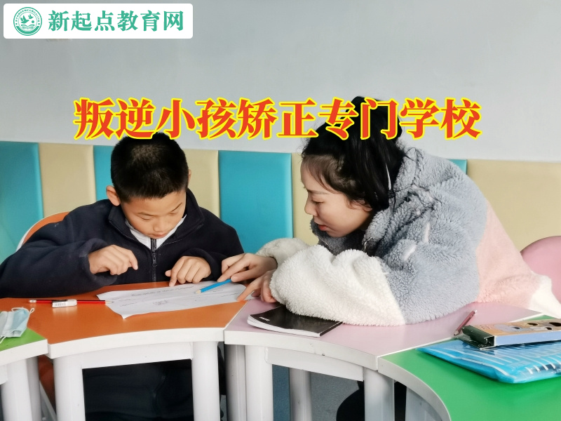 叛逆小孩矯正專門學校幫助孩子改變攀比性格 叛逆小孩矯正專門學校幫助孩子改變攀比性格
