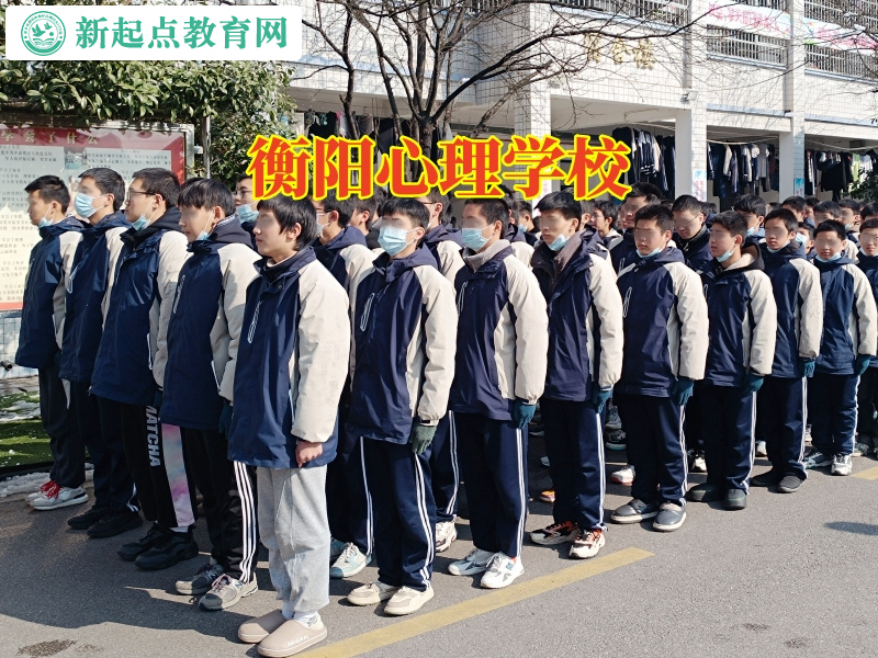 衡陽心理學校，衡陽心理學校教育這樣應對孩子情緒低落問題