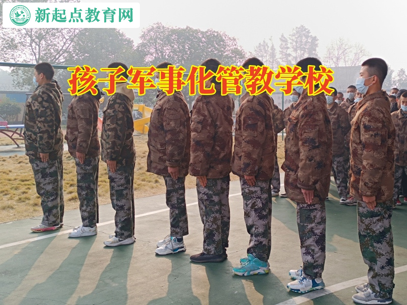 孩子軍事化管教學(xué)校幫助孩子調(diào)整自卑心態(tài) 孩子軍事化管教學(xué)校幫助孩子調(diào)整自卑心態(tài)