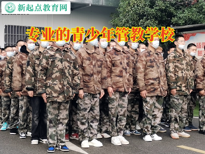 專業(yè)的青少年管教學校教家長這樣管教夜不歸宿的孩子