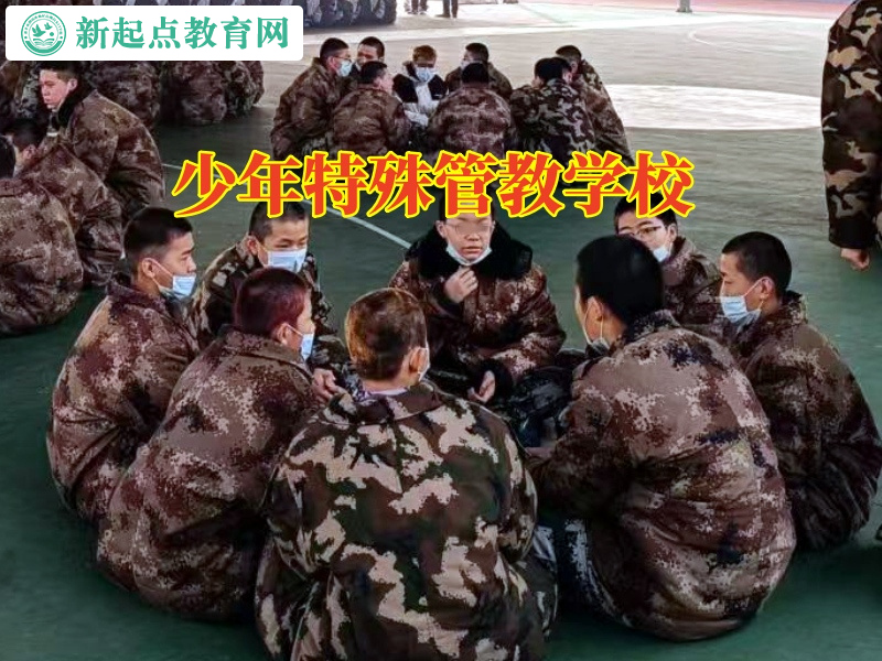 少年特殊管教學(xué)校教家長(zhǎng)正確引導(dǎo)有暴力傾向的孩子 少年特殊管教學(xué)校教家長(zhǎng)正確引導(dǎo)有暴力傾向的孩子