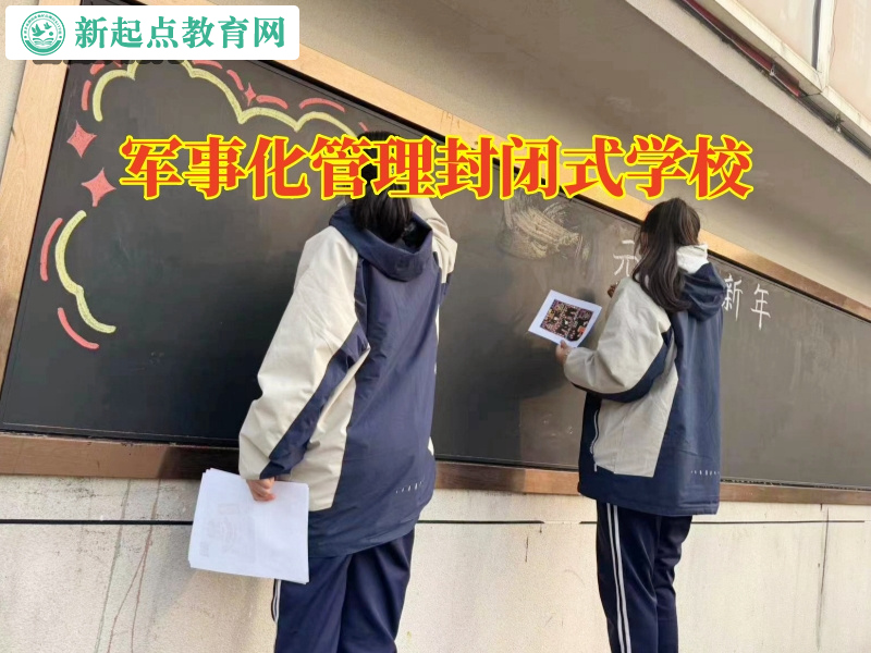 軍事化管理封閉式學校，軍事化管理封閉式學校對孩子老眨眼睛的三點建議