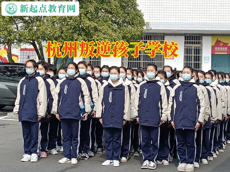 杭州叛逆孩子學校分析高中孩子不愿和父母溝通的原因