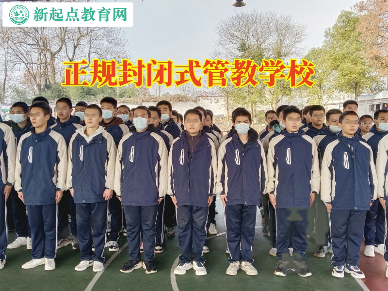 正規封閉式管教學校幫助意志薄弱的孩子實現成長