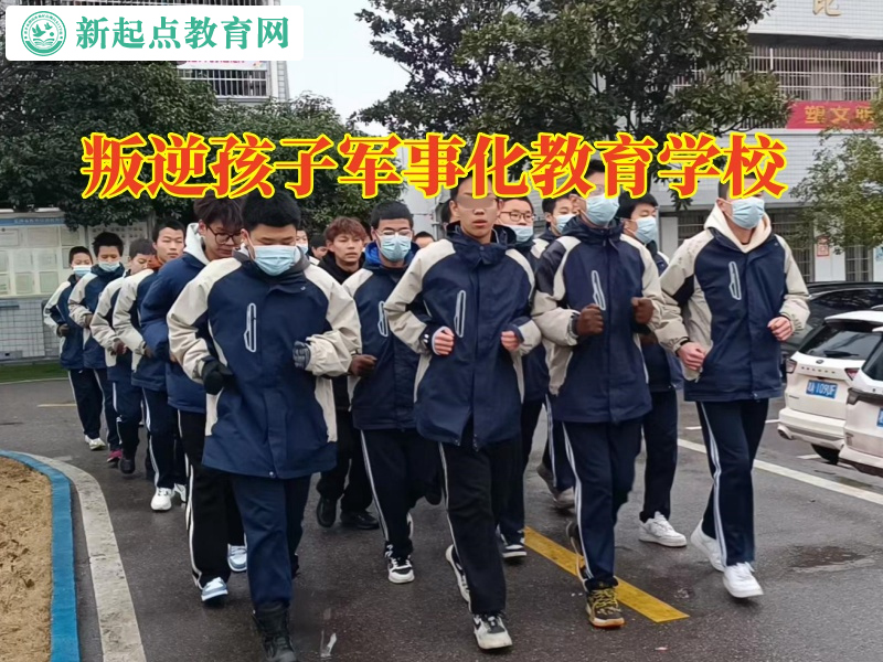 叛逆孩子軍事化教育學校，叛逆孩子軍事化教育學校對孩子高中早戀的看法