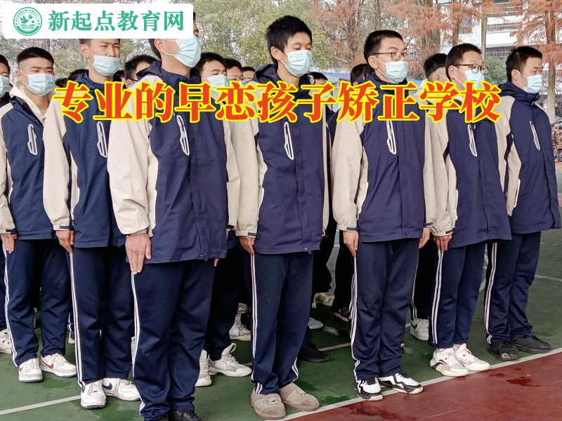 專業的早戀孩子矯正學校教家長正確教育孩子戀愛問題