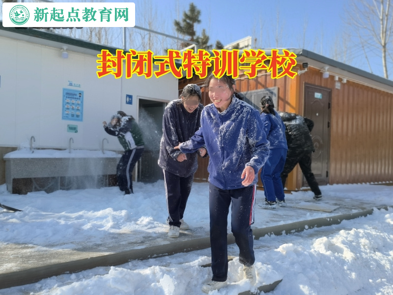 封閉式特訓學校,封閉式特訓學校科學地解決孩子厭學問題 封閉式特訓學校,封閉式特訓學校科學地解決孩子厭學問題