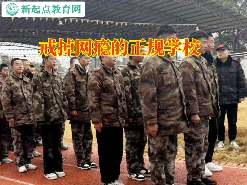 戒掉網癮的正規學校三招幫助孩子戒掉網絡游戲 戒掉網癮的正規學校三招幫助孩子戒掉網絡游戲