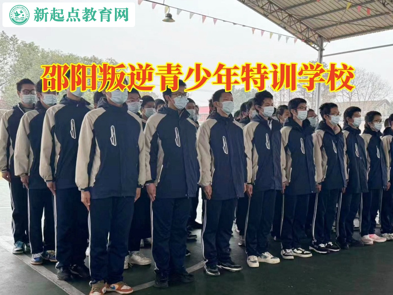 邵陽叛逆青少年特訓學校教家長正確教育脾氣暴躁的孩子 邵陽叛逆青少年特訓學校教家長正確教育脾氣暴躁的孩子