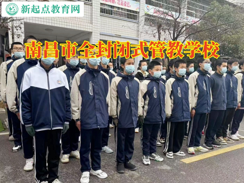 南昌市全封閉式管教學校教育孩子健康上網