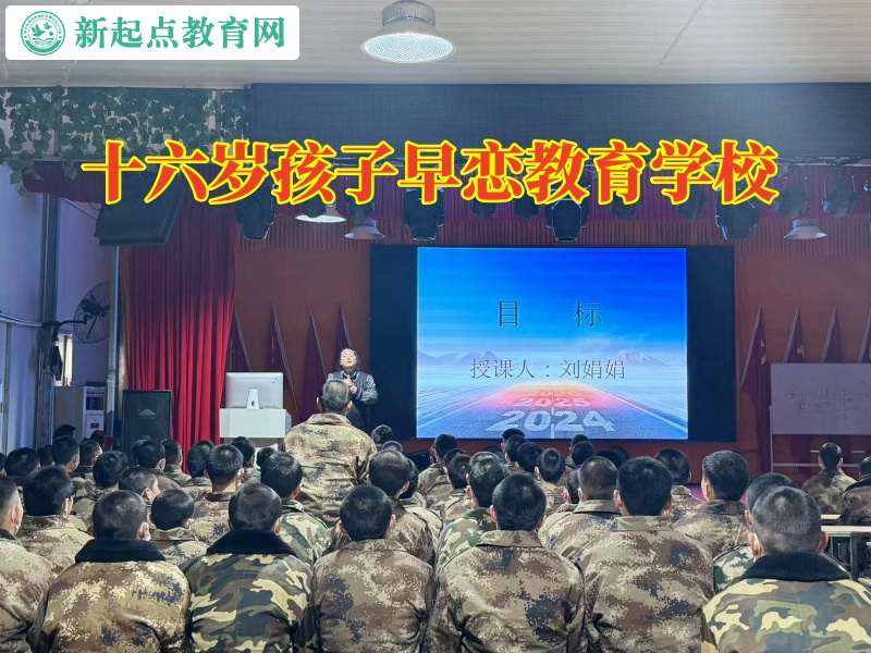 十六歲孩子早戀教育學校分析孩子網戀的危害