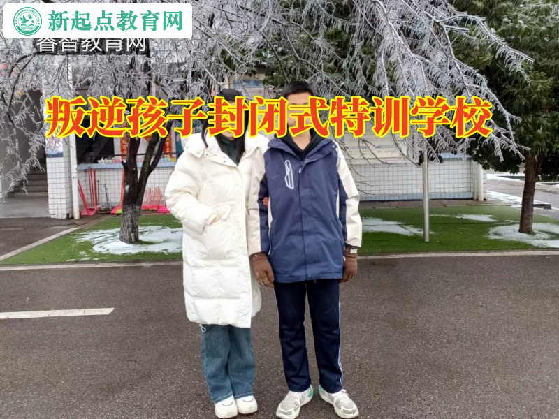 叛逆孩子封閉式特訓學校,叛逆孩子封閉式特訓學校教家長搞定孩子不愿溝通問題 叛逆孩子封閉式特訓學校,叛逆孩子封閉式特訓學校教家長搞定孩子不愿溝通問題