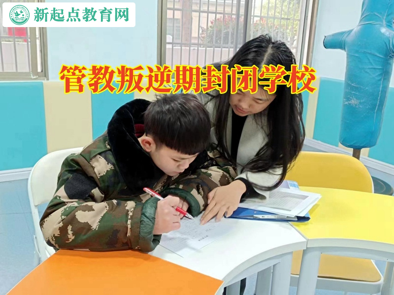 管教叛逆期封閉學校破解孩子親情感淡漠的原因