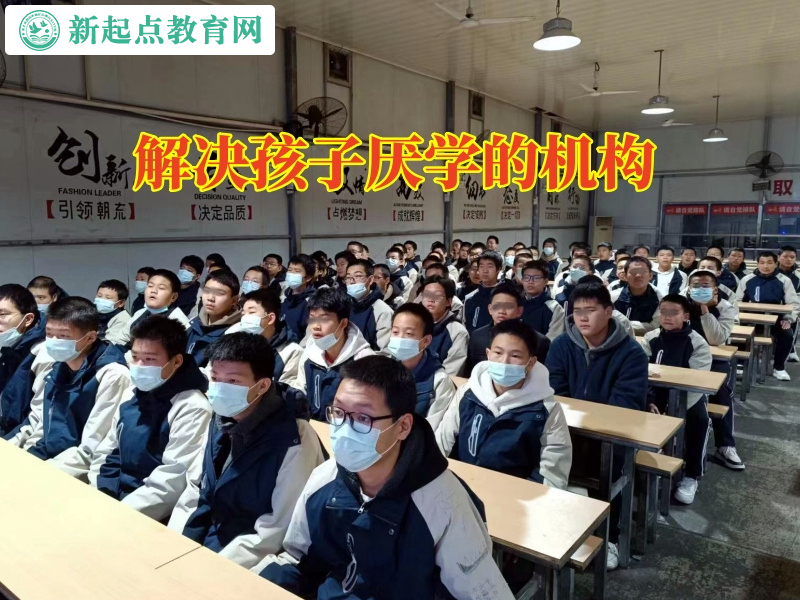 解決孩子厭學的機構教家長三招幫助孩子提高成績 解決孩子厭學的機構教家長三招幫助孩子提高成績