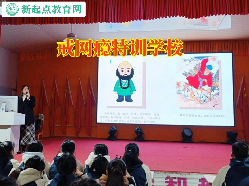 戒網癮特訓學校,戒網癮學校