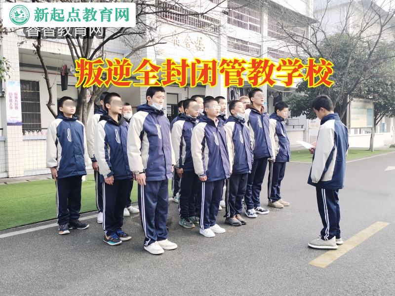 叛逆全封閉管教學校，叛逆全封閉管教學校排名