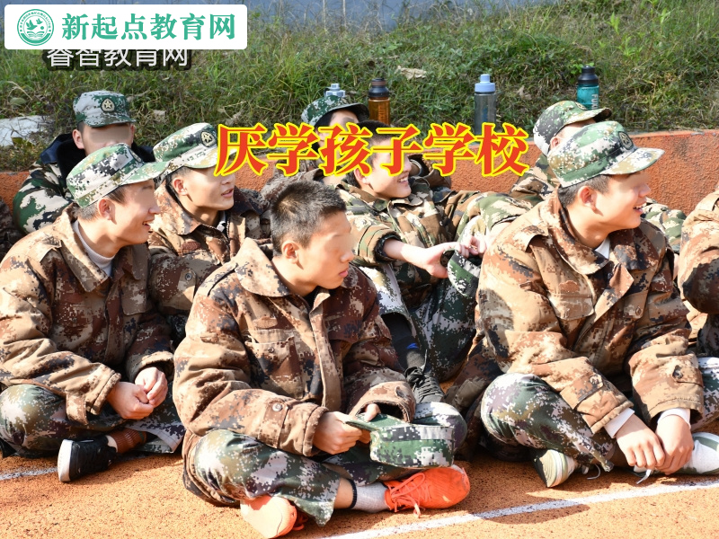 厭學孩子學校，厭學孩子學校針對孩子厭學不上學怎么辦的建議