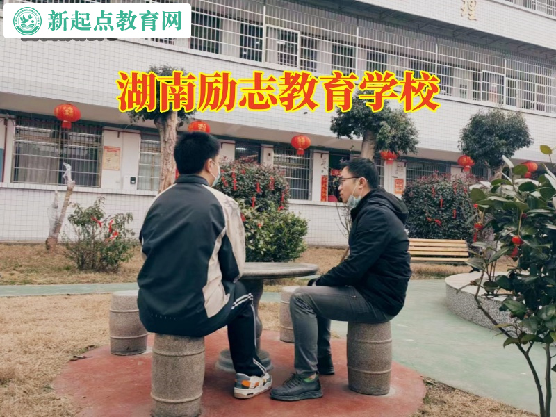 湖南勵(lì)志教育學(xué)校，湖南勵(lì)志教育學(xué)校應(yīng)對(duì)孩子不社交問題