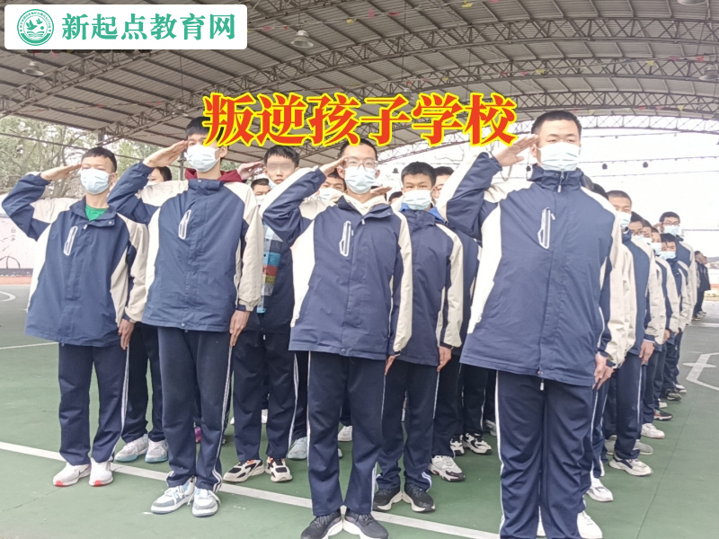 叛逆孩子學校，叛逆孩子學校針對孩子不肯上學怎么辦問題的解決方法