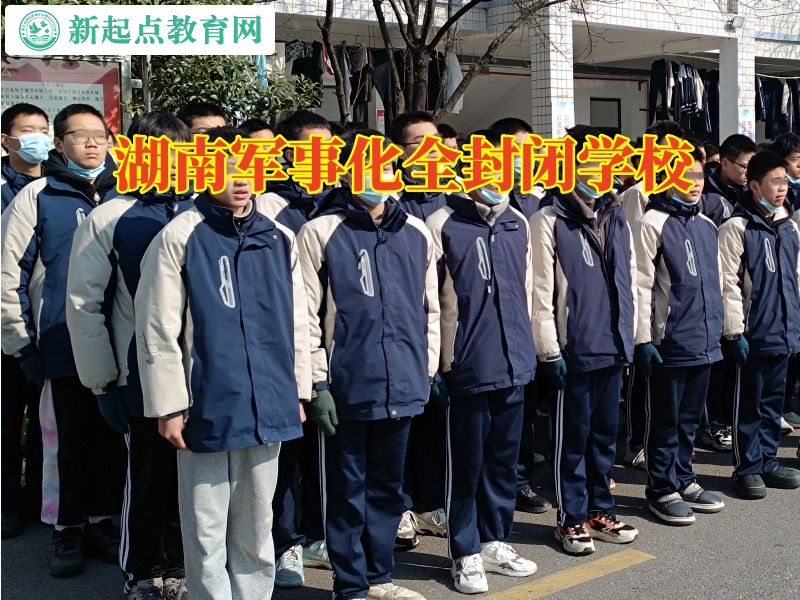 湖南軍事化全封閉學校建議這樣教育厭學孩子