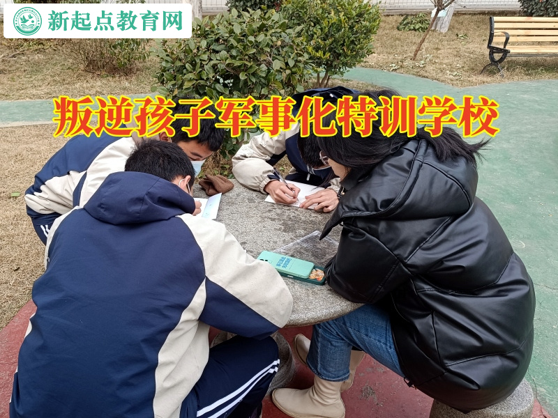 叛逆孩子軍事化特訓(xùn)學(xué)校教育愛頂撞父母的孩子 叛逆孩子軍事化特訓(xùn)學(xué)校教育愛頂撞父母的孩子