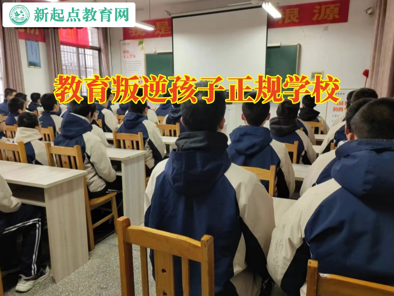 教育叛逆孩子正規學校，教育叛逆孩子正規學校怎么改善孩子的虛榮心