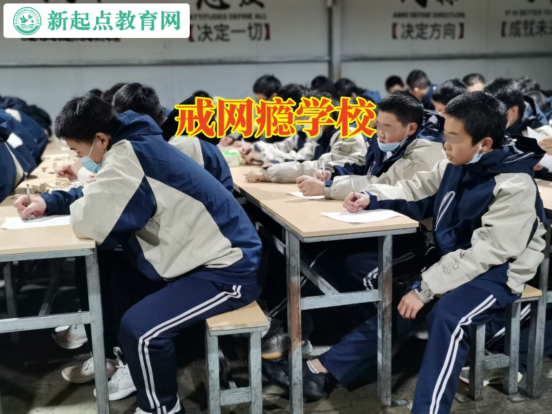 戒網(wǎng)癮學(xué)校，戒網(wǎng)癮學(xué)校解決孩子上網(wǎng)徹夜不歸的問題