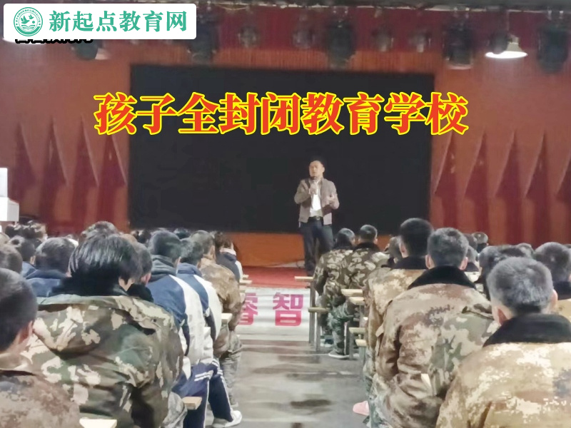 孩子全封閉教育學校幫助自暴自棄的孩子重獲信心